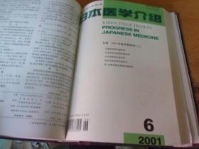 日本医学介绍  2001年 1-12  精装合订本