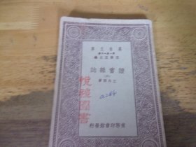 读书杂志（六）万有文库