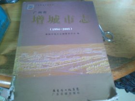 增城市志（1994-2005）（精裝）有光盤