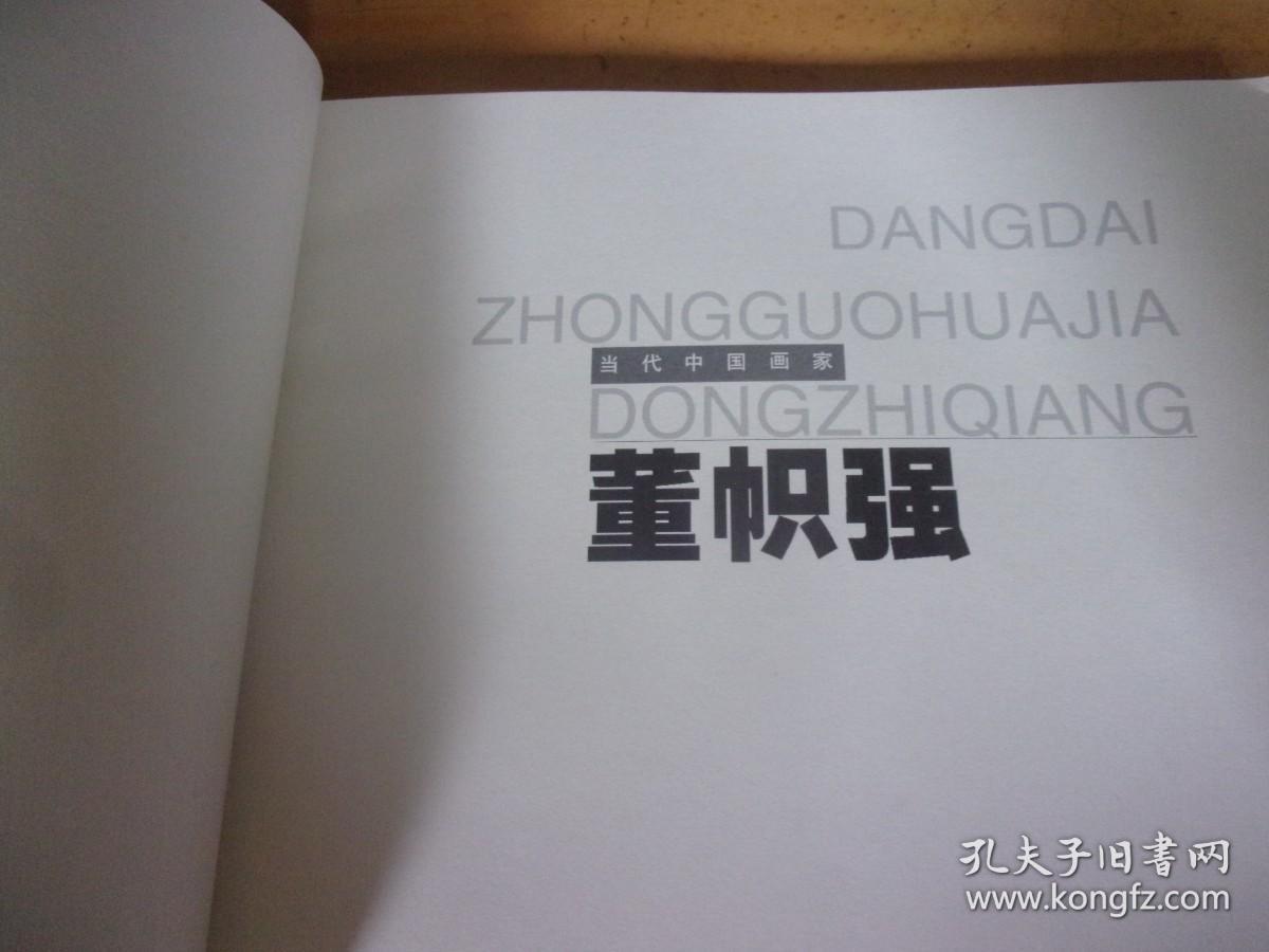 当代中国画家董帜强-  董帜强签赠本