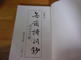 无斋诗词钞 著名书法家粤语吟诵家吕君忾签赠本