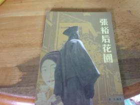 張裕后花園 有原書簽
