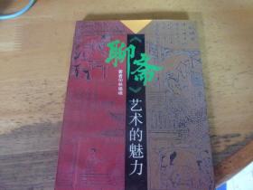 聊齋藝術(shù)的魅力