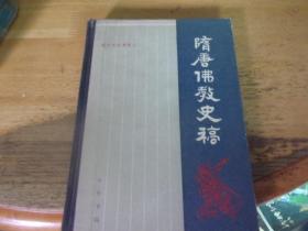 隋唐佛教史稿  精装