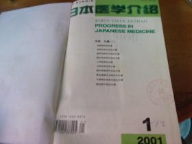 日本医学介绍  2001年 1-12  精装合订本