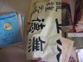 2020年 广东省教师书法大赛获奖作品原件 =梅州师范学较附属小学  钟元阳书法1张---保真!