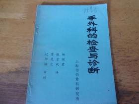 手外科的检查与诊断  广东省名老中医陈基长旧藏签名