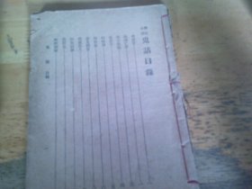 笔记小说 鬼话 民国23年初版本