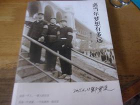 离当年梦想有多远