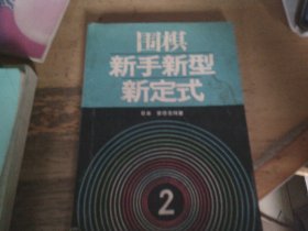 围棋新手新型新定式 二