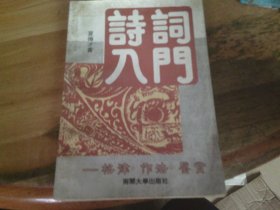 诗词入门 夏传才