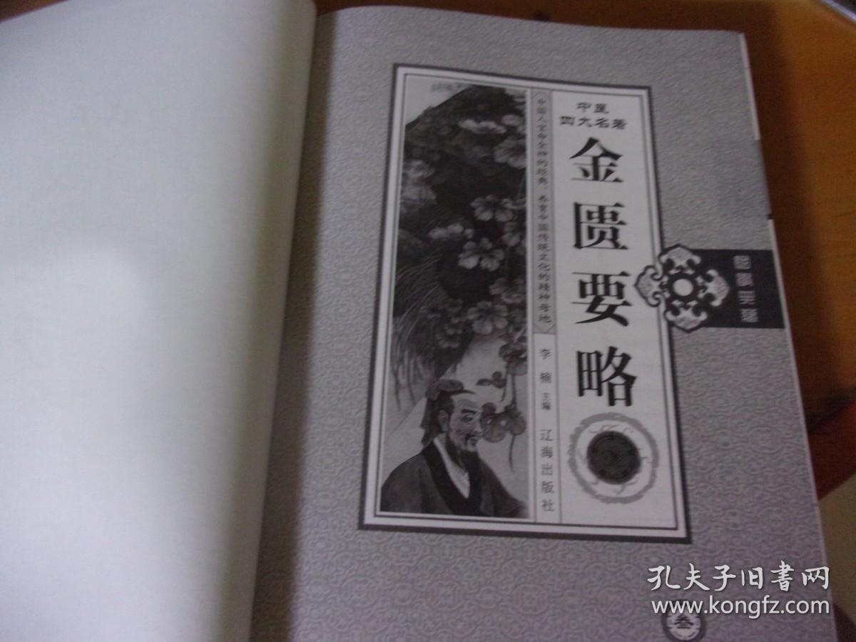 中医四大名著 金匮要略 精装