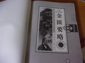 中医四大名著 金匮要略 精装