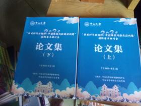 新史料与新视野：中国传统戏剧前沿问题”国际学术研讨会论文集  上下全