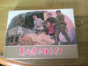 乌云遮不住太阳 32开精装连环画: 1版1印 见描述