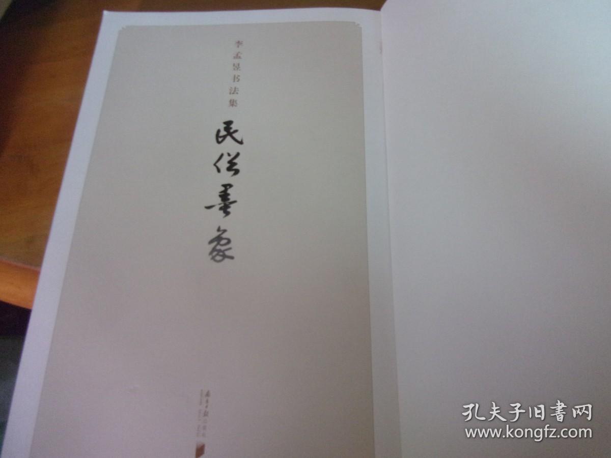 李孟昱书法集 民俗墨象  夹著名新闻人,当代岭南文化名家,原《南方周末》主编，《南方日报》社长李孟昱先生毛笔信札1通保真