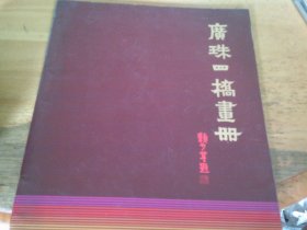 广珠四桥画册