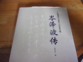 广东南海九江岑氏八代医家史略 岑泽波传  精装本