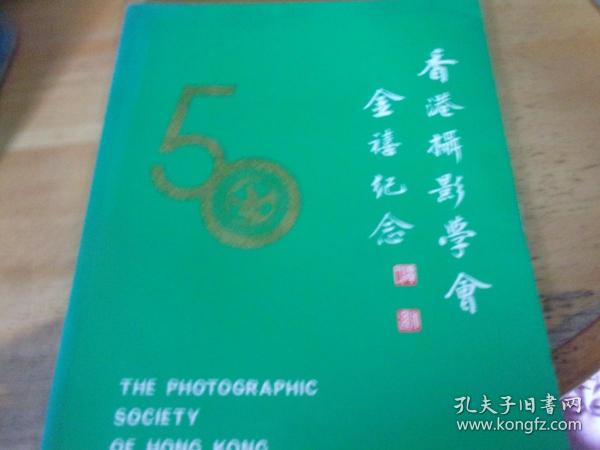 香港摄影学会金禧纪念