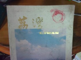 荔湾  1994年画册