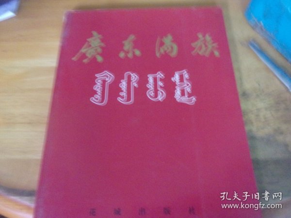 广东满族 大16开画册