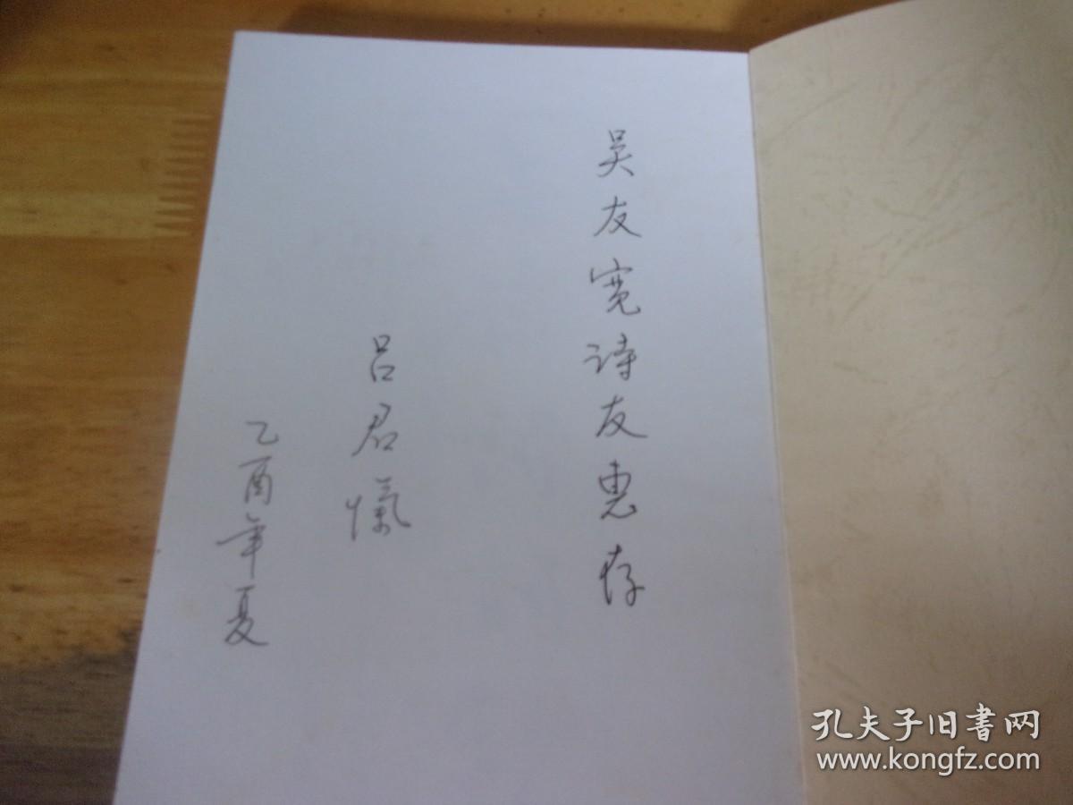 无斋诗词钞 著名书法家粤语吟诵家吕君忾签赠本