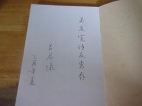 无斋诗词钞 著名书法家粤语吟诵家吕君忾签赠本