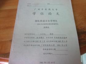 广州中医药大学学位论文  指纹图谱方法学研究
