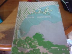 人民工兵（1981年全1~12册合订本）另加2本增刊共14本合订1册