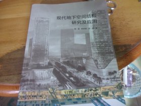 现代地下空间结构研究及应用