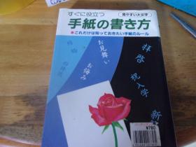 手纸の书き方（日文原版）