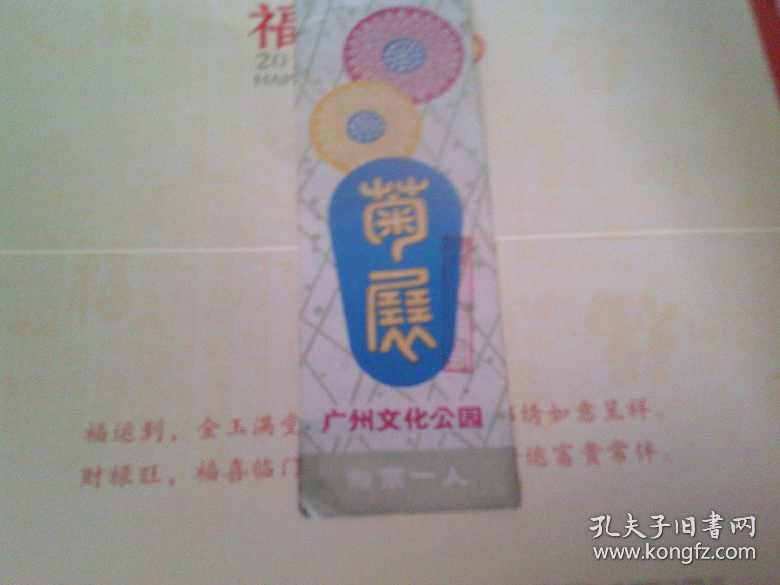 门票 广州文化公园 菊展 盖曰期戳似为1987?我看不淸 门券带副券