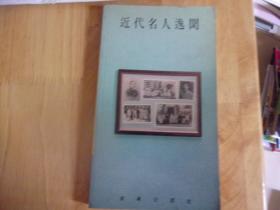 近代名人逸闻