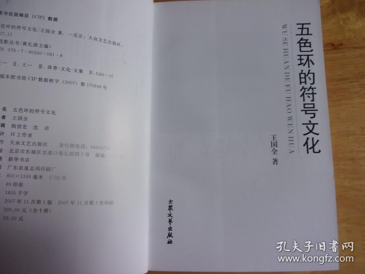 五色环的符号文化   王国全签赠本,附作者王国全信札1通1叶全,手写名片2张