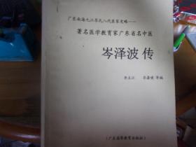 广东南海九江岑氏八代医家史略 著名医学教育家广东省名中医 岑泽波传  出版前打印初稿本,可与正式版参照看,