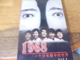 1968 一个少年眼中的世界