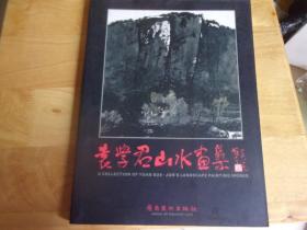 袁学君山水画集