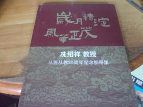 冼绍祥教授从医从教35周年纪念相册集