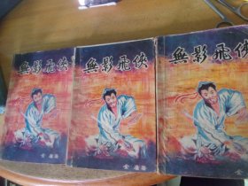 无影飞侠  上中下3册全 -品以图为准