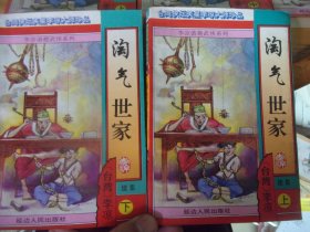 淘气世家 正集上中下册、续集上下册全5册 -品以图为准