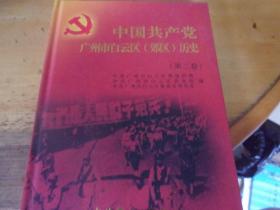 中国共产党广州市白云区（郊区）历史 第二卷