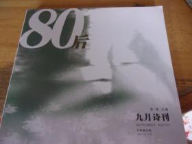 九月诗刊 总第30期 80后