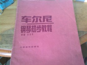 车尔尼钢琴初步教程 作品599