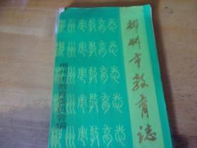 郴州市教育志