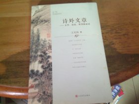 詩外文章 文學(xué)、歷史、哲學(xué)的對話 下卷