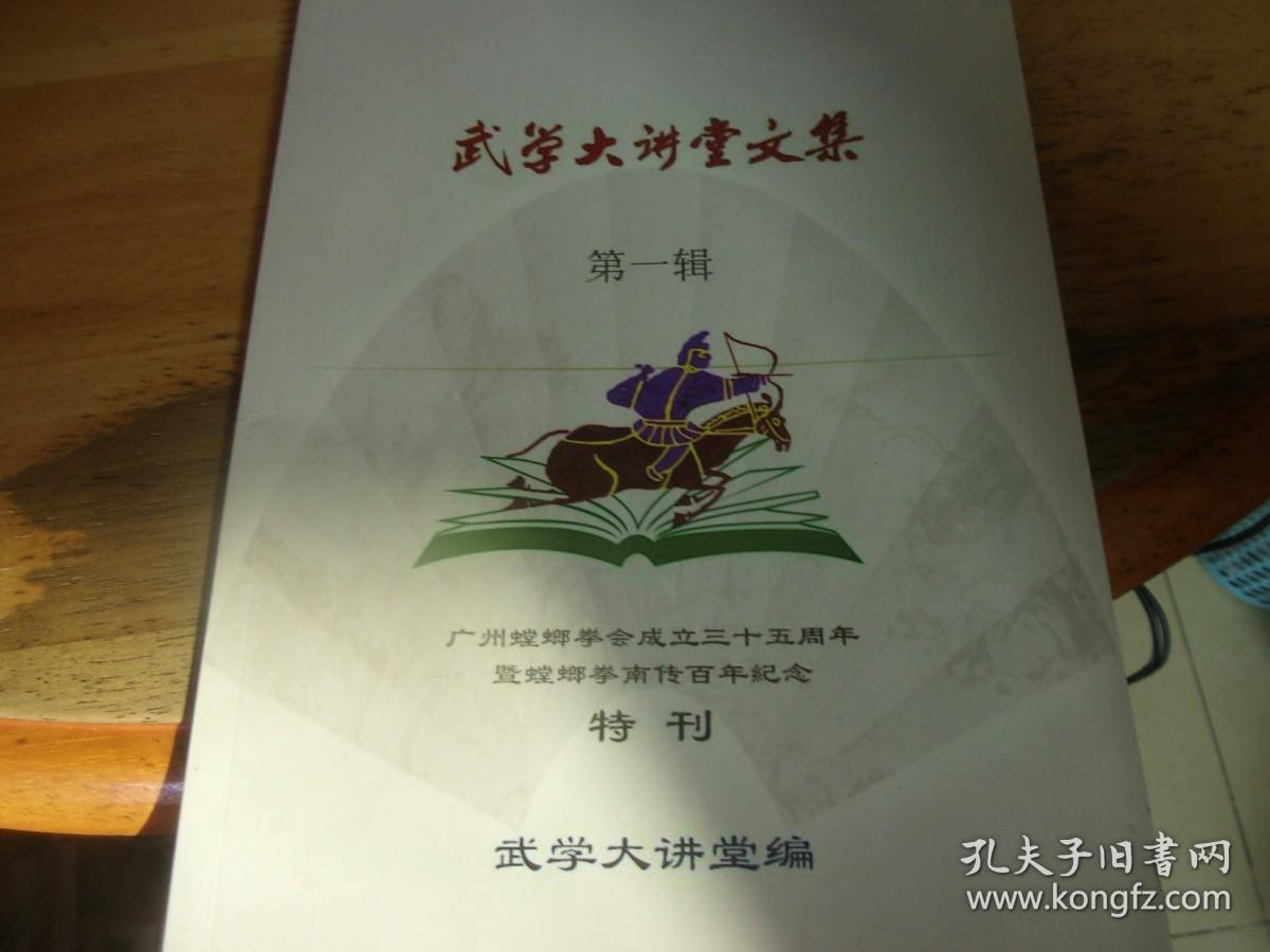 广州螳螂拳会成立三十五周年暨螳螂拳南传百年纪念特刊 武学大讲堂文集 第一辑 8位主编/副主编/编委,同时为作者,武坛前辈老师,签名,1人铃名章