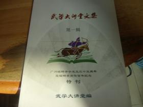 广州螳螂拳会成立三十五周年暨螳螂拳南传百年纪念特刊 武学大讲堂文集 第一辑 8位主编/副主编/编委,同时为作者,武坛前辈老师,签名,1人铃名章