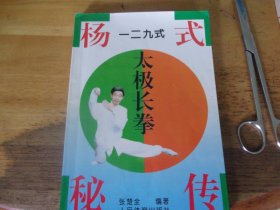 杨式秘传一二九式太极长拳