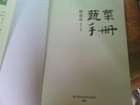 蔬菜手册 : 健康篇