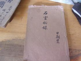 改良石室秘录  线装4册4卷全,合订1册